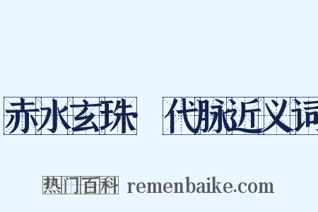 赤水玄珠·代脉近义词是什么意思的图片